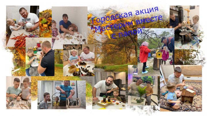 Городская акция Мастерим вместе с папой