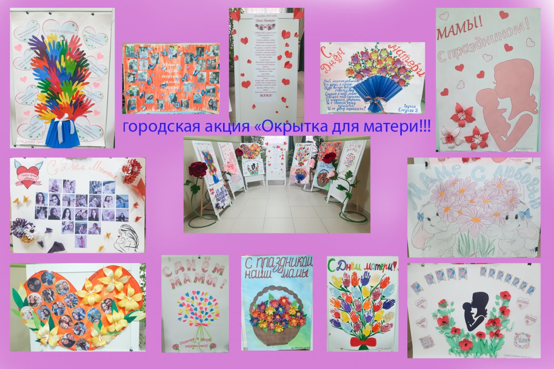 Городская акция Открытка для мамы